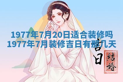 2026年3月份适合装修的黄道吉日