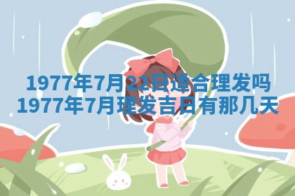 今日农历2025年五月廿六黄历新店开张适合吗,开业吉日