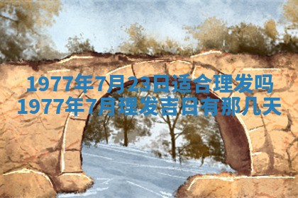 今日农历2025年五月廿六黄历新店开张适合吗,开业吉日