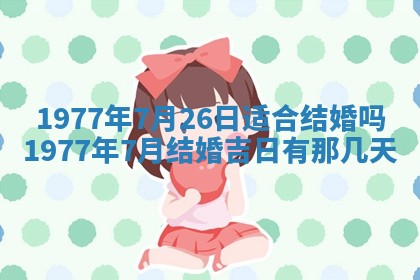 2026年3月份适合装修的黄道吉日