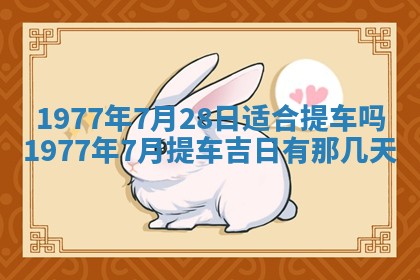 今日农历2025年五月廿六黄历新店开张适合吗,开业吉日