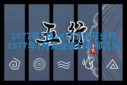 今日农历2025年五月廿六黄历新店开张适合吗,开业吉日