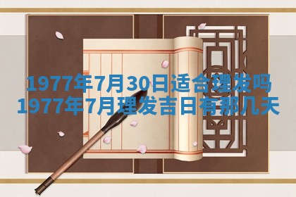 今日农历2025年五月廿六黄历新店开张适合吗,开业吉日