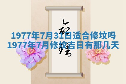 2026年3月份适合装修的黄道吉日