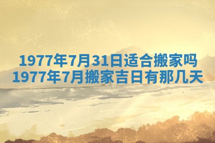 2026年3月份适合装修的黄道吉日