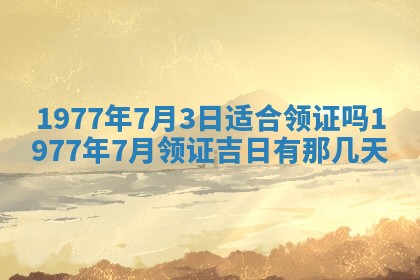 2026年3月份适合装修的黄道吉日