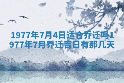 2026年3月份适合装修的黄道吉日