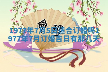 今日农历2025年五月廿六黄历新店开张适合吗,开业吉日