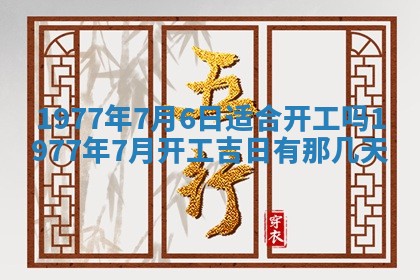 2026年3月份适合装修的黄道吉日