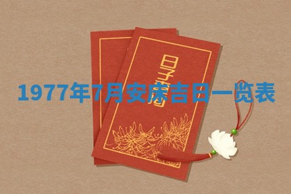 今日农历2025年五月廿六黄历新店开张适合吗,开业吉日