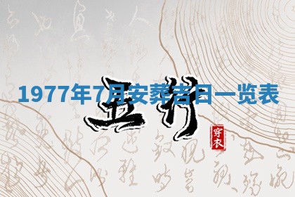 2026年3月份移徙良辰,搬家的好日子