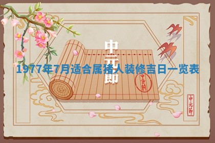 今日农历2025年五月廿六黄历新店开张适合吗,开业吉日