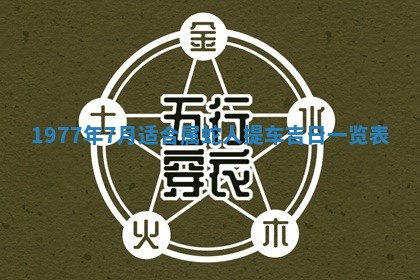 今日农历2025年五月廿六黄历新店开张适合吗,开业吉日