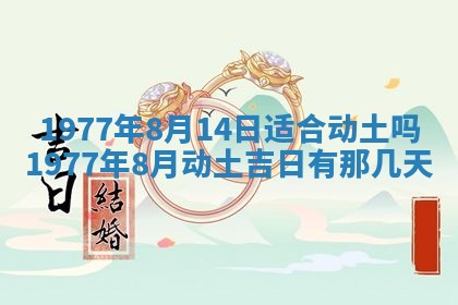 2026年公历3月适合室内装修的良辰吉日