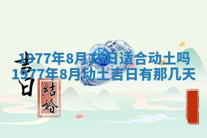 2026年公历3月适合室内装修的良辰吉日