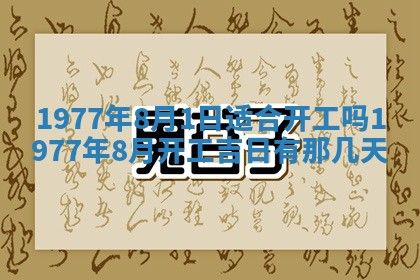 今日农历2025年五月廿六黄历新店开张适合吗,开业吉日