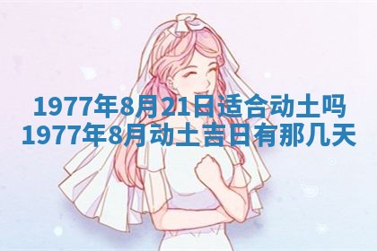 2026年公历3月适合室内装修的良辰吉日