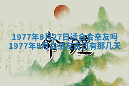 2026年公历3月适合室内装修的良辰吉日