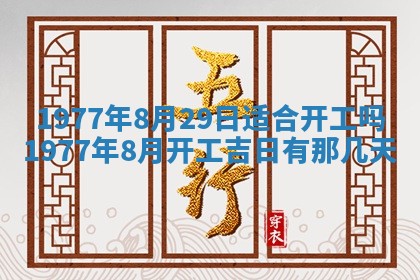 今日农历2025年五月廿六黄历新店开张适合吗,开业吉日