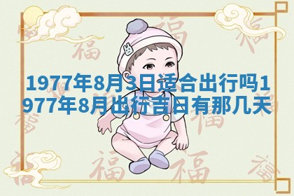 2026年公历3月适合室内装修的良辰吉日