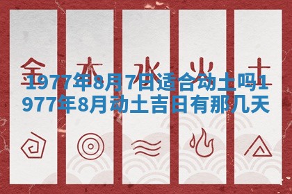 今日农历2025年五月廿六黄历新店开张适合吗,开业吉日