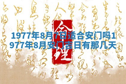 今日农历2025年五月廿六黄历新店开张适合吗,开业吉日