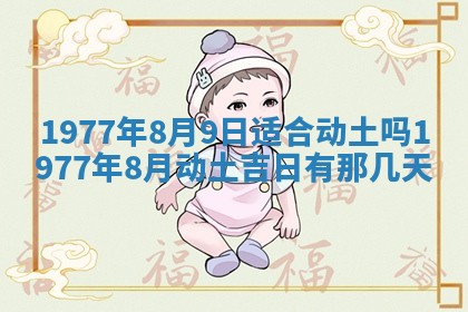 2026年公历3月适合室内装修的良辰吉日