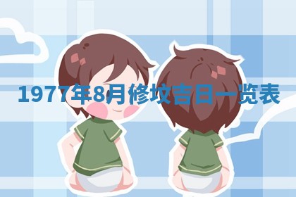 今日农历2025年五月廿六黄历新店开张适合吗,开业吉日