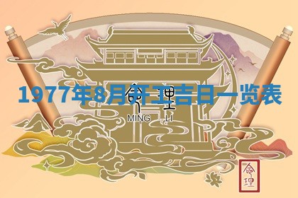 今日农历2025年五月廿六黄历新店开张适合吗,开业吉日