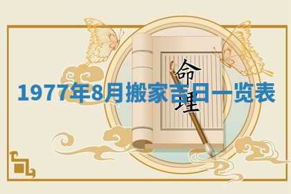 2026年3月份适合装修的黄道吉日