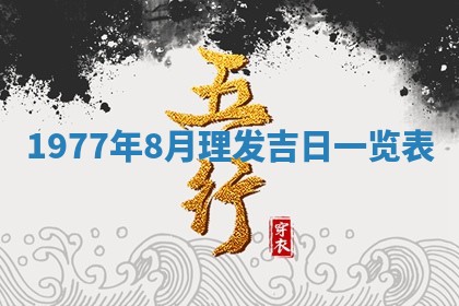 今日农历2025年五月廿六黄历新店开张适合吗,开业吉日