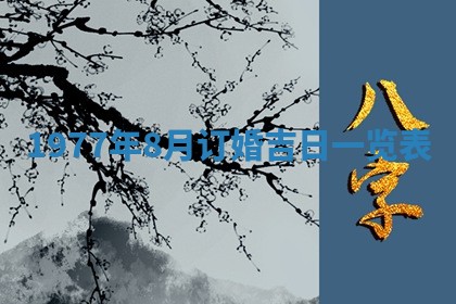 今日农历2025年五月廿六黄历新店开张适合吗,开业吉日