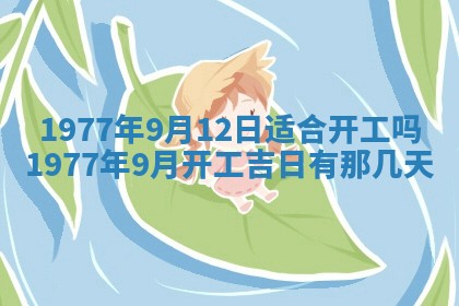 今日农历2025年五月廿六黄历新店开张适合吗,开业吉日