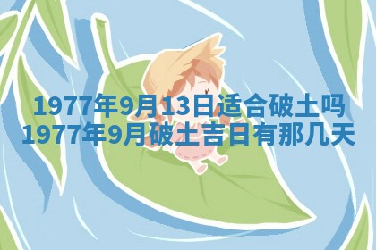 今日农历2025年五月廿六黄历新店开张适合吗,开业吉日