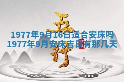 2026年公历3月适合室内装修的良辰吉日
