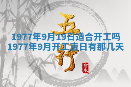 今日农历2025年五月廿六黄历新店开张适合吗,开业吉日