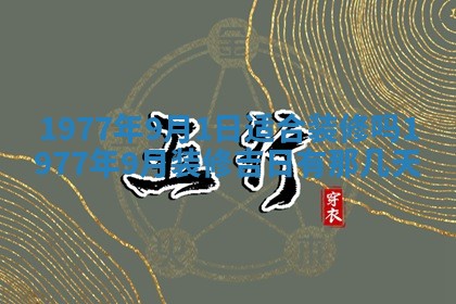 今日农历2025年五月廿六黄历新店开张适合吗,开业吉日