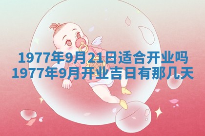 今日农历2025年五月廿六黄历新店开张适合吗,开业吉日