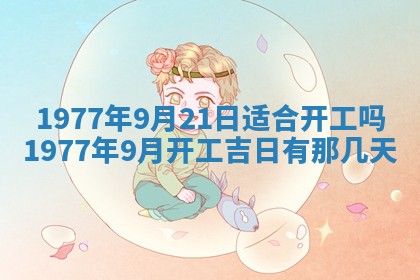 今日农历2025年五月廿六黄历新店开张适合吗,开业吉日