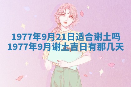 2026年公历3月适合室内装修的良辰吉日