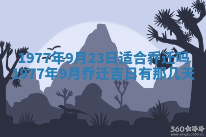 今日农历2025年五月廿六黄历新店开张适合吗,开业吉日