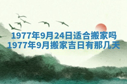 今日农历2025年五月廿六黄历新店开张适合吗,开业吉日
