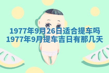 今日农历2025年五月廿六黄历新店开张适合吗,开业吉日