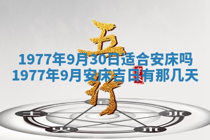 2026年公历3月适合室内装修的良辰吉日