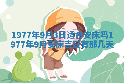 2026年公历3月适合室内装修的良辰吉日