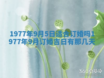 2026年公历3月适合室内装修的良辰吉日