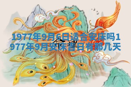 2026年公历3月适合室内装修的良辰吉日