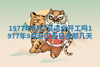 今日农历2025年五月廿六黄历新店开张适合吗,开业吉日