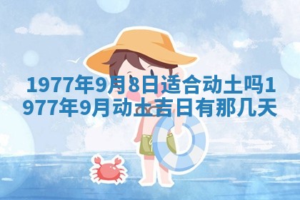 今日农历2025年五月廿六黄历新店开张适合吗,开业吉日