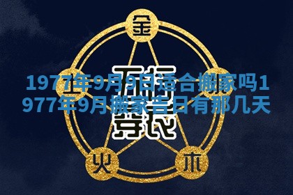 2026年公历3月适合室内装修的良辰吉日